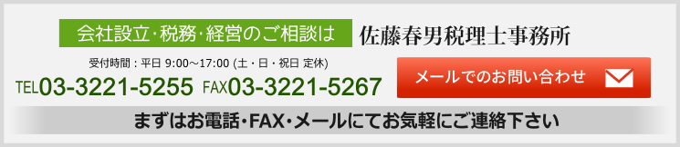 まずはお電話･FAX･メールにてお気軽にご連絡下さい