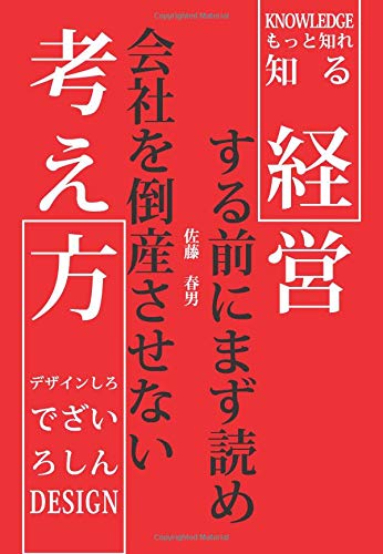 経営する前にまず読め　会社を倒産させない考え方