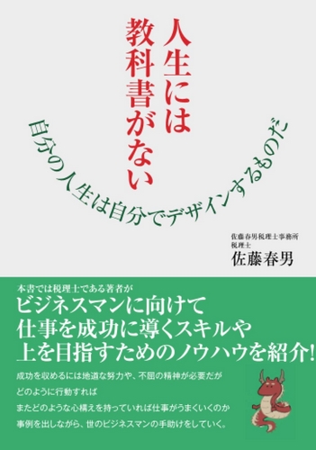 人生には教科書がない～自分の人生は自分でデザインするものだ～