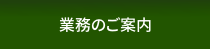 業務のご案内