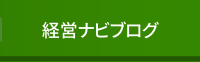 経営ナビブログ